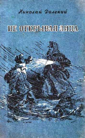 Далекий лицо. Николай далекий не открывая лица. Николай далекий книги. Книги похожие на Николай далекий. Не открывая лица Автор.