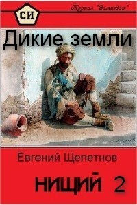 Нищий читать. Нищий Евгений Щепетнов книга. Щепетнов Евгений – нищий 2, Дикие земли. Нищий. Дикие земли Евгений Щепетнов книга. Щепетнов Евгений - нищий 1.