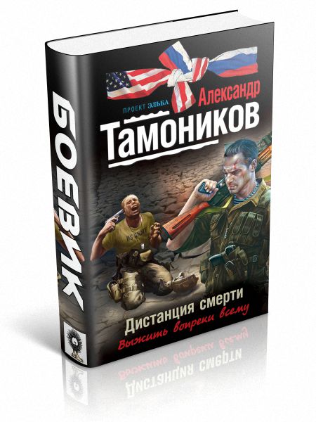 Тамоников читать. Александр Тамоников. Афганский Гладиатор. Тамоников взлет стрелы. Александр Тамоников 