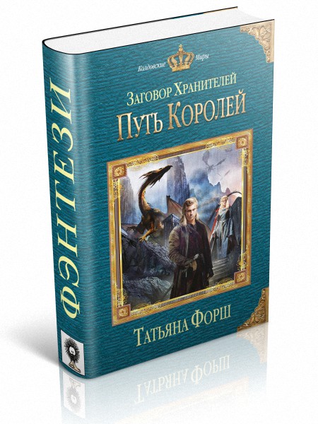 Путь короля. Путь королей. Книга путь короля комплект из 2 книг. Лопатин е. 