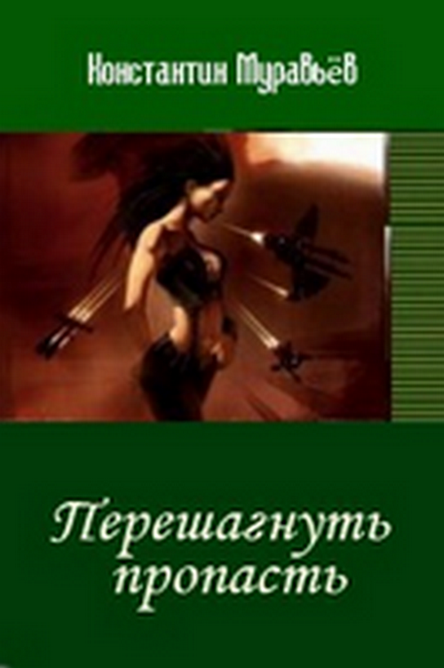 Муравьев пропасть. Перешагнуть пропасть Константин муравьёв книга. Перешагнуть пропасть 14 книга Дата выхода. Цикл: перешагнуть пропасть арт.