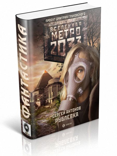 Лучшие книги метро 2033