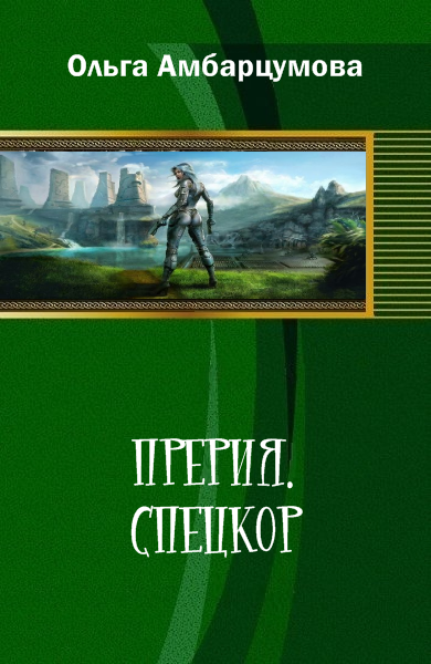 Проект прерия 2075