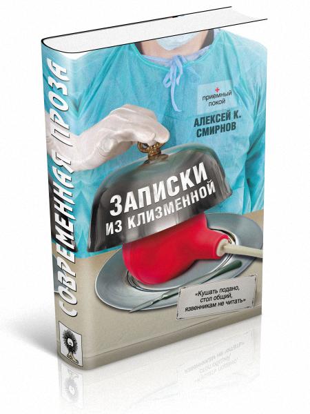 Читать смирнову. Записки из клизменной Смирнов. Смирнов Алексей Константинович - книги. Медицинские истории книги. Книга про врачебные истории.