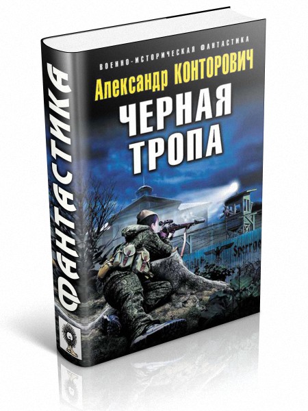 Вариант книга. Черные тропы Конторович Александр Сергеевич. Черные бушлаты Конторович Александр Сергеевич книга. Александр Сергеевич Конторович чёрный бушлат-2. Конторович а.с. 