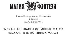 Истинный маг читать. Рыскач артефакты истинных магов. Логотип истинный маг. Путь истинного мужчины книга.