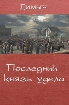 Последний князь. Димыч последний князь удела 2. Последний князь удела самиздат. Последний князь удела. Димыч последний князь удела 2 самиздат.