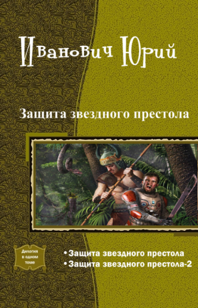 Защита читать. Иванович Юрий дорога к звездному престолу. Защита звёздного престола дилогия Юрий Иванович. Юрий Иванович защита звездного престола читать онлайн. Юрий Иванович-попаданцы.