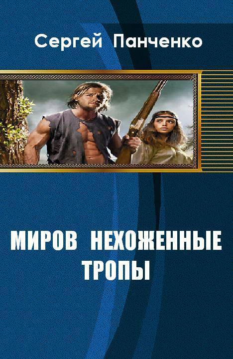 Тропов книги. Панченко Сергей Анатольевич. Романы Сергея Панченко. Книги Панченко Сергей. Самиздат Панченко Сергей.