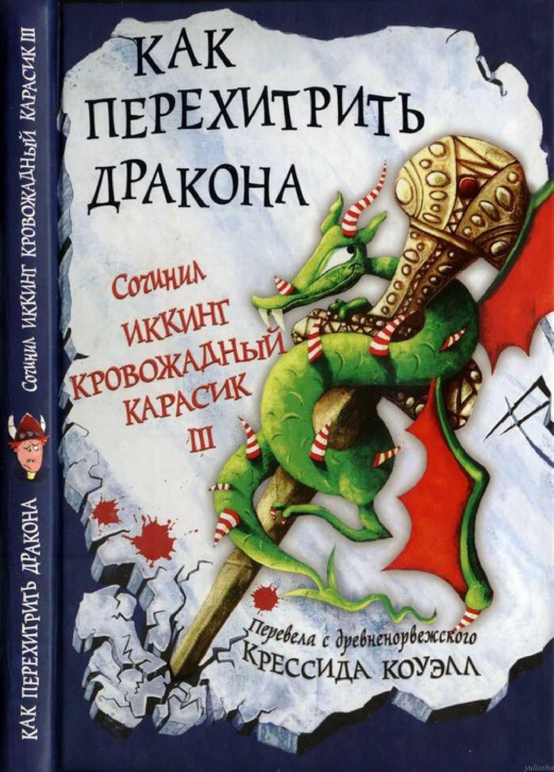 Не буди дракона. Книга как перехитрить дракона. Крессида Коуэлл перехитрить дракона. Крессида Коуэлл книги. Книга драконов.