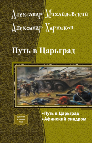 Слушать аудиокниги путь в царьград. Михайловский Александр - путь в Царьград. Путь в Царьград Александр Харников Александр Михайловский книга. Михайловский Александр, Харников Александр - путь в Царьград 1. Путь в Царьград книга.