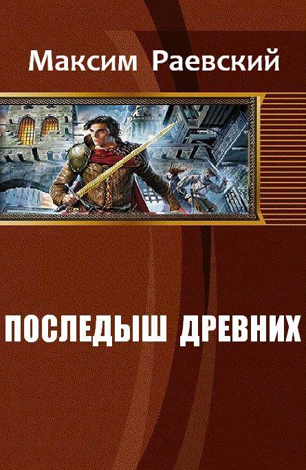 Древний читать полностью. Последыш древних 2 книга Максим Раевский. Последыш древних. Древний читать онлайн. Последыш древних Василий Сахаров книга.