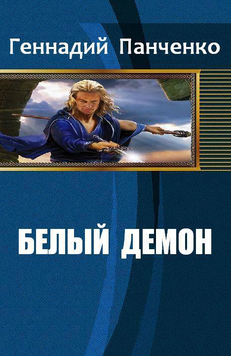 Панченко рейдер читать. Панченко Геннадий Александрович белый демон книга 2. Геннадий Панченко. Демон в белом книга. Проект «переселение» Сергей Панченко.