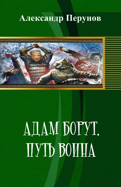 Путь воина книга. Перунов книги. Перунов путь. Путь воина: Роман. Путь воина книга Автор.