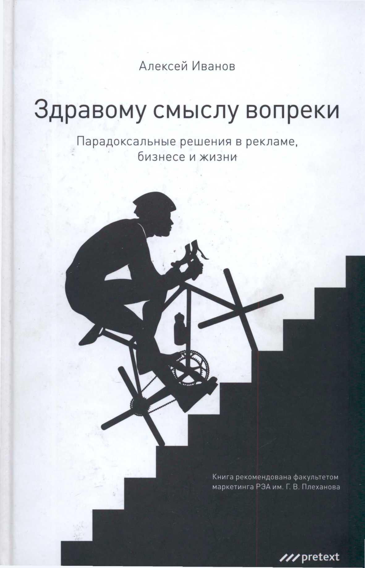 Между здравым смыслом. Вопреки здравому смыслу книга. Здравый смысл книга. Иванов Алексей Николаевич. Здравый смысл обложка.