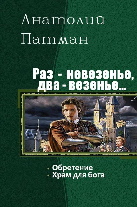 Раз автор. Книги Анатолий Патман. Попаданцы в средневековье прогрессорство. Попаданцы прогрессорство лучшие книги. Прогрессоры попаданцы книги.