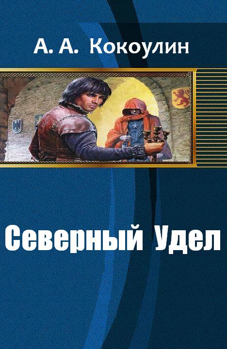 Северный книги. Северный удел Андрей Кокоулин. Кокоулин а.а. 