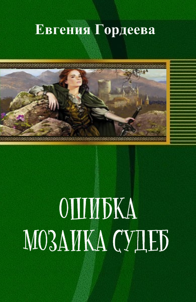 Читать книги алисы гордеевой