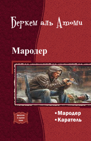 Фф план мародера