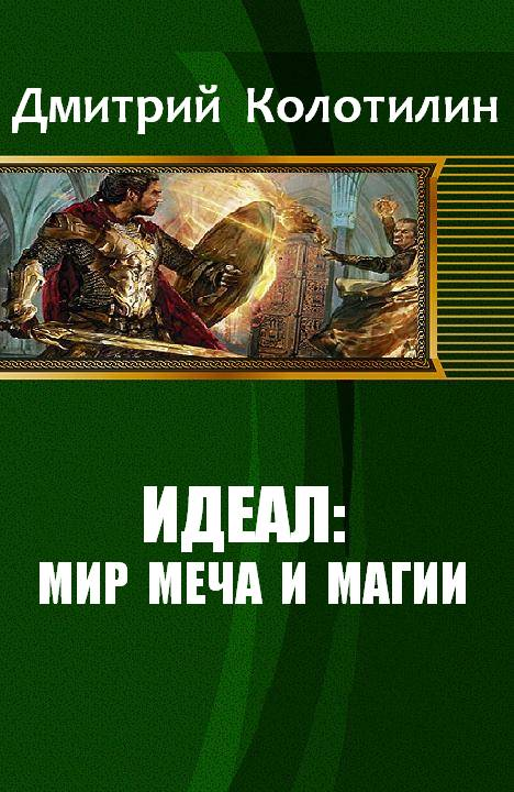 Читать книги мир меча. Наши в мире меча и магии книги. Попаданец миры меча. Книги из мира меча и магии. Книга мир Кленка и магии.