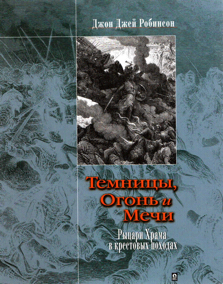 Читать книгу джона. Джон Джей Робинсон. Робинсон Джон книги. Робинсон.»темницы,огонь и мечи.Рыцари храма в крестовых походах». Костры похода книга.