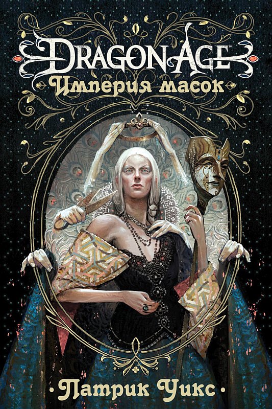 Dragon age империя масок