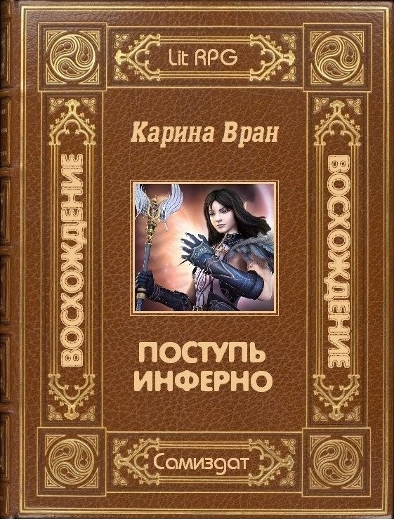 Мазур громовая поступь. Карина Вран. Вран Карина "поступь Инферно". Книга Вран поступь Инферно. Карина Вран все книги.