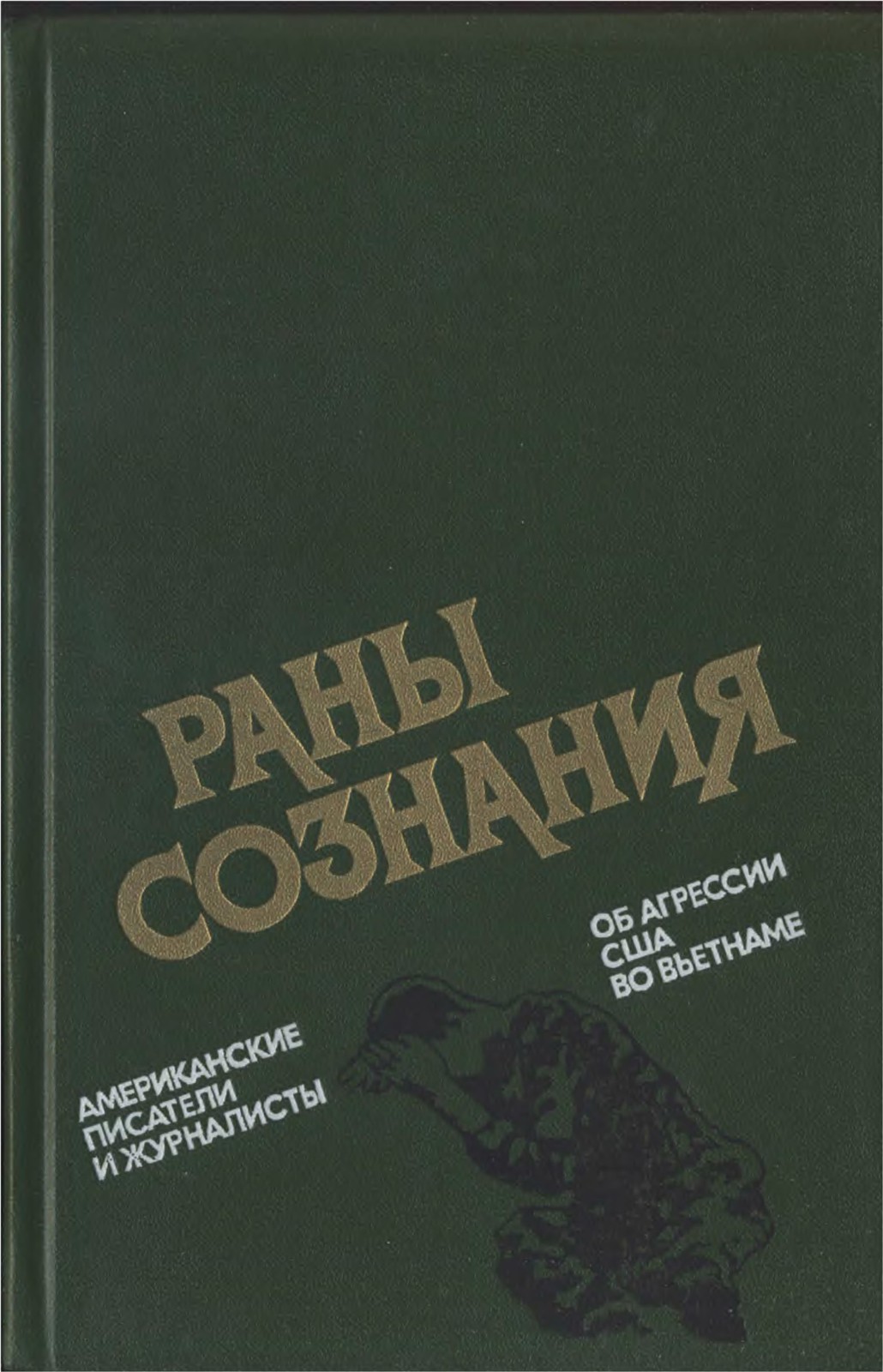 Книги ран. Майкл Герр репортажи. Книги вьетнамских писателей о войне. Американские авторы книг. Раны сознания Майкла Герра.