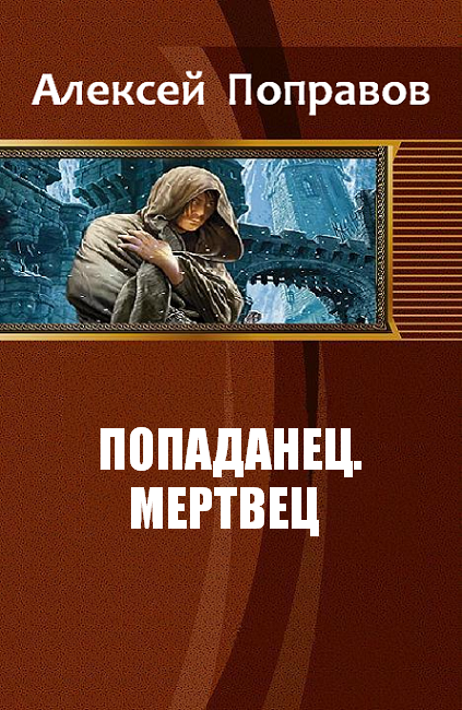 Последний попаданец. Поправов Алексей попаданец 4. Поправов Алексей попаданец карта. Простые попаданцы. Книга по ту сторону попаданец.