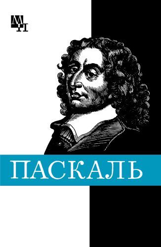 Что сделал блез паскаль для появления компьютера