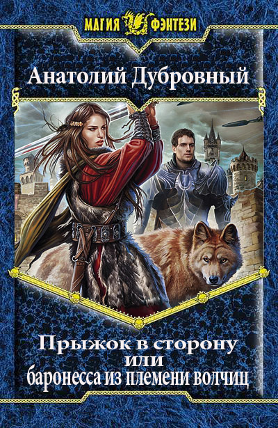 Книга фэнтези про попаданцев читать полностью. Дубровный Анатолий прыжок в сторону, или баронесса из племени волчиц. Анатолий Дубровный. Прыжок в сторону или баронесса из племени волчиц. Фэнтези книги баронесса.