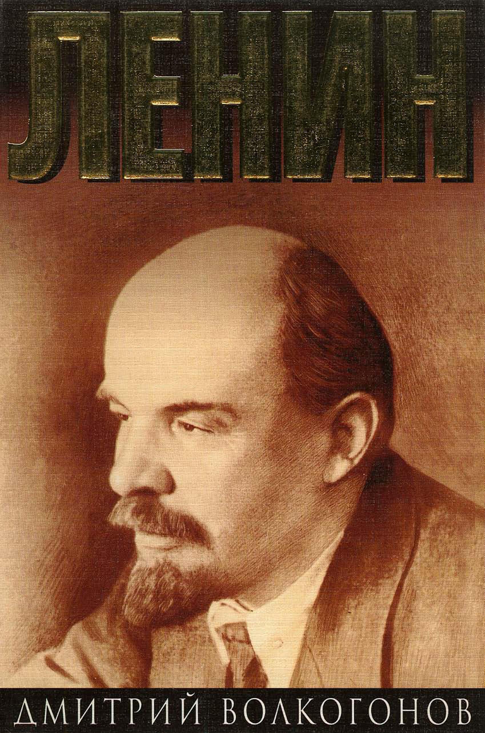 Политический портрет. Волкогонов Дмитрий Антонович Ленин. Ленин Волкогонов Дмитрий Антонович книга. Волкогонов Ленин политический портрет. Волкогонов д.а. 