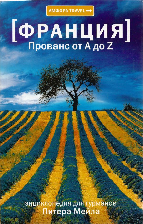 Читать питера мейла. Мейл Питер "Прованс от a до z". Прованс книга. Питер мейл "Франция". Прованс от a до z книга.