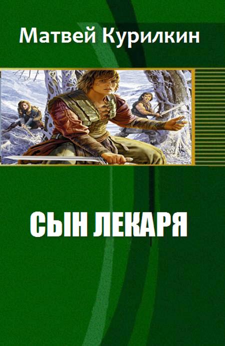 Попаданец в теле сына петра. Книга сын лекаря. Попаданцы целители лекари врачеватели. Сын лекаря аудиокнига.