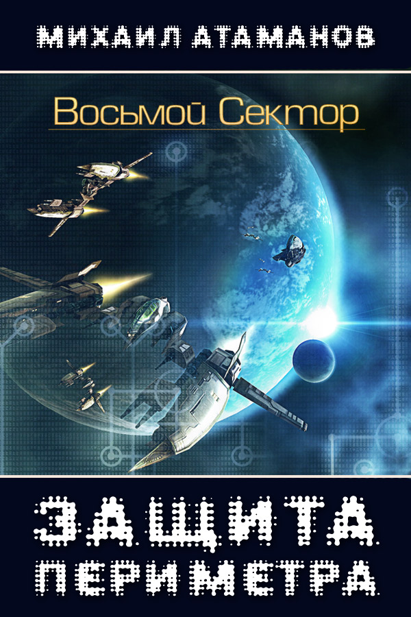 Защита периметра читать. Защита периметра восьмой сектор. Атаманов Михаил Александрович защита периметра. Михаил_Атаманов_-_защита_периметра_01_восьмой_сектор. Михаил Атаманов иллюстрации к защите периметра.