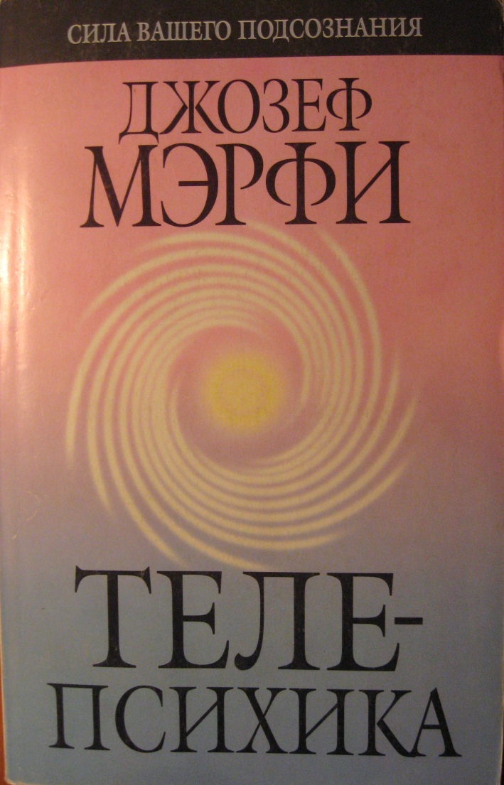 Сила подсознания мерфи читать. Джозеф Мерфи книги. Телепсихика Джозеф Мерфи. Книга Джозефа. .Джоз Джозеф мэрфи книги.