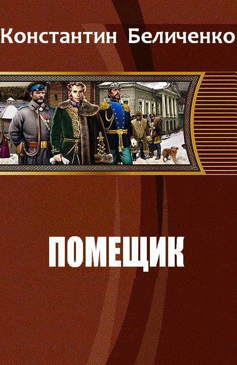 Слушать аудиокнигу ланцова помещик. Беличенко Константин. Помещик. Помещик книга 3 Константин Беличенко. Константин Беличенко книги. Беличенко Константин помещик-3 читать онлайн.