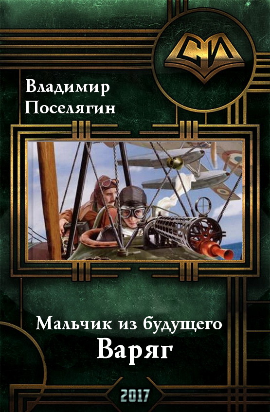 Попаданцев без регистрации. Владимир Поселягин Варяг. Поселягин Владимир мальчик из будущего. Мальчик из будущего Владимир Поселягин книга. Варяг Поселягин.