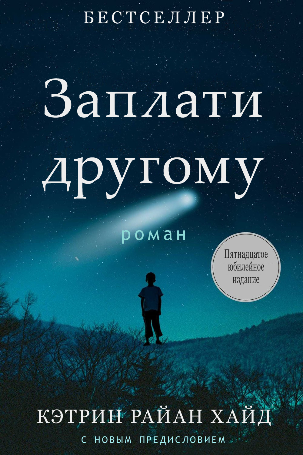 Плати другому. Кэтрин Райан Хайд заплати другому фильм. Заплати другому Кэтрин Райан Хайд книга. Заплати другому. Заплати другому книга.