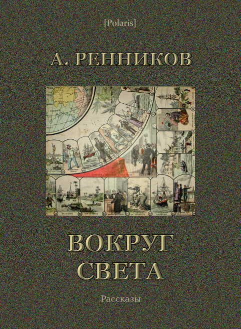 Истории светы. Андрей Митрофанович Ренников. Автор книги вокруг света. Ренников писатель. Рассказ света.