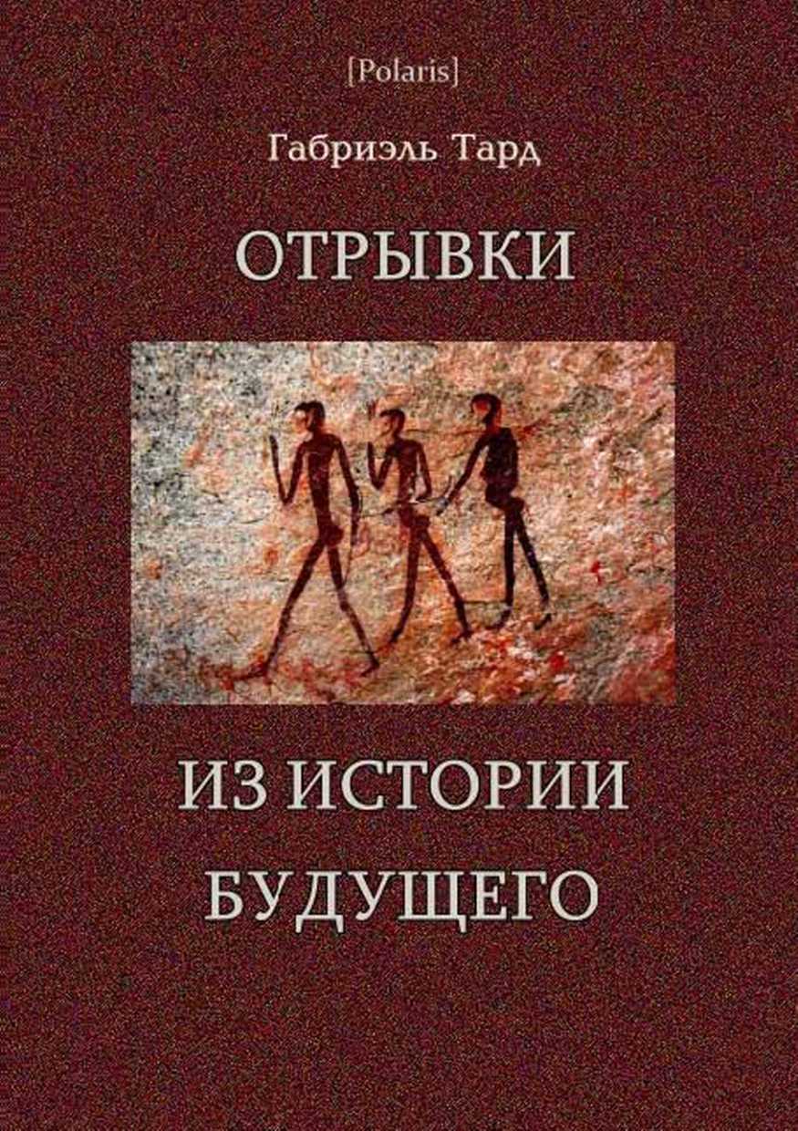 Отрывок из истории. Габриэль Тард книги. Габриэль Тард отрывки из истории будущего. Отрывки из истории будущего Тард. Книга будущего.