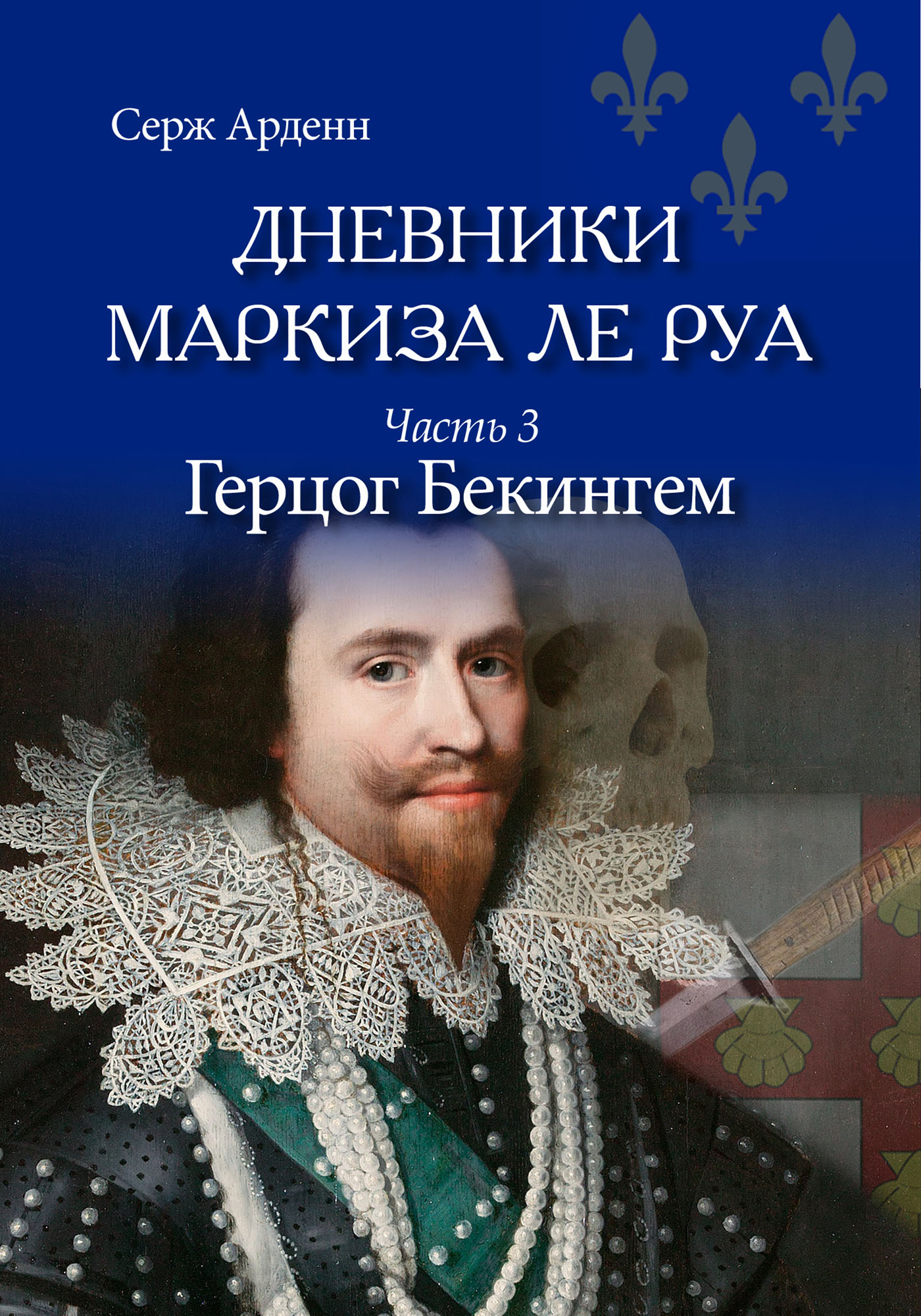 Книга герцог. Герцег Бекингем. Герцог. Герцог серия книг. Книги о Бекингеме.