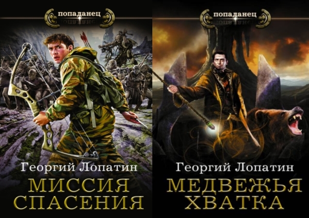 Альманах попаданцев от а до я. Лопатин Георгий. Попаданец. Миссия спасения. Трилогия. Простые попаданцы. Попаданцы на забытые базы Предтечи. Попаданец на корабль.