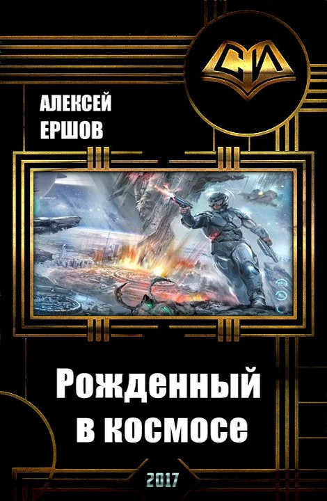 Попаданцы в космос нейросеть древние. Попаданец в космос. Книги попаданец в космос. Алексей Ершов рожденный в космосе. Попаданцы в космос древние.