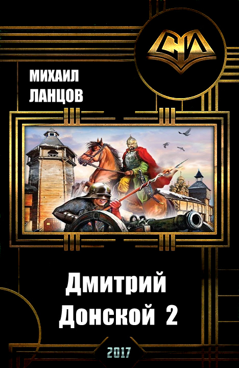 Ланцов книги читать. Михаил Ланцов Дмитрий Донской. Корпорация 