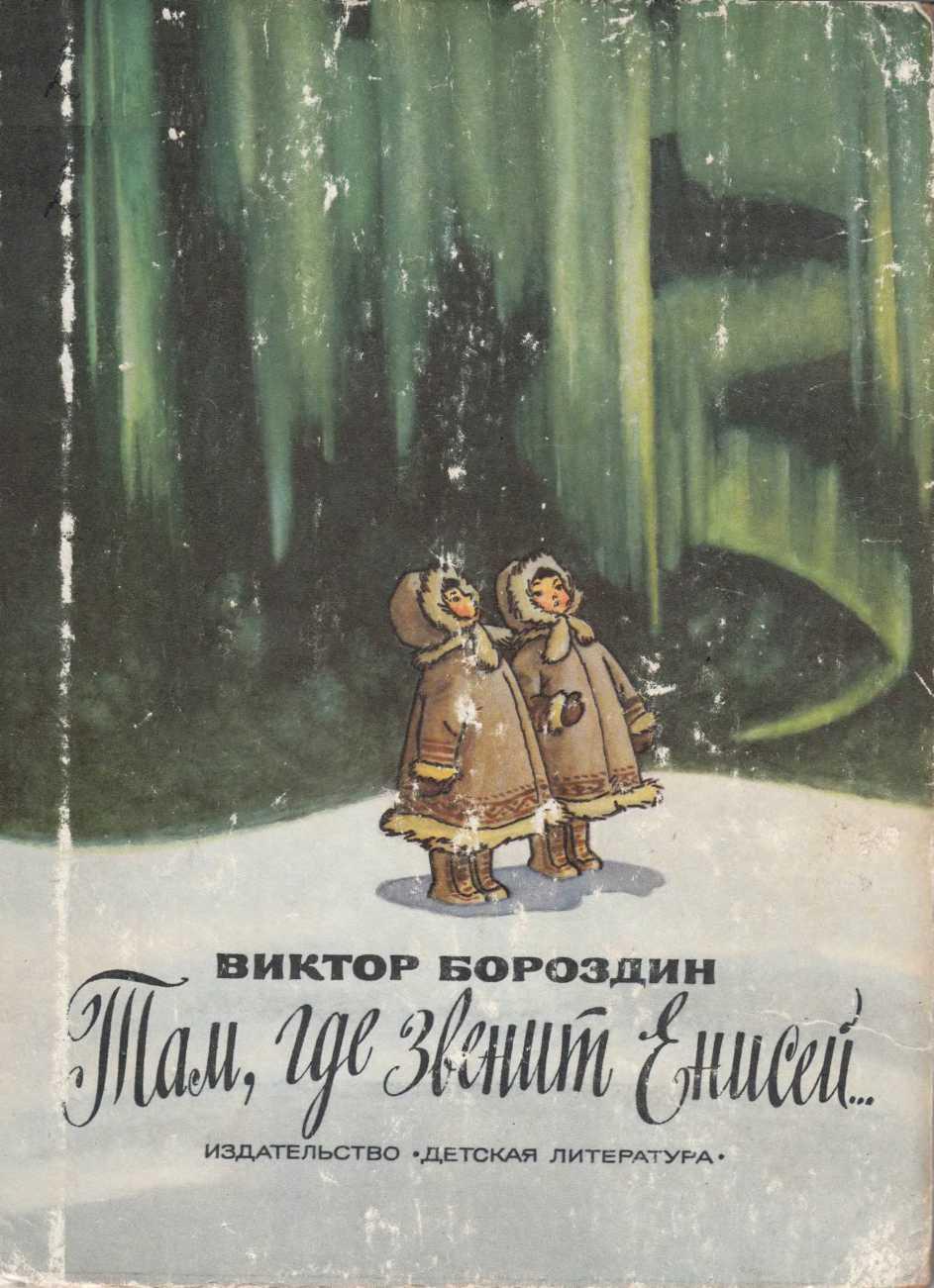 Книжка там. Бороздин там, где звенит Енисей книга. Книги о Енисее. Виктор Бороздин. Там где звенит Енисей.