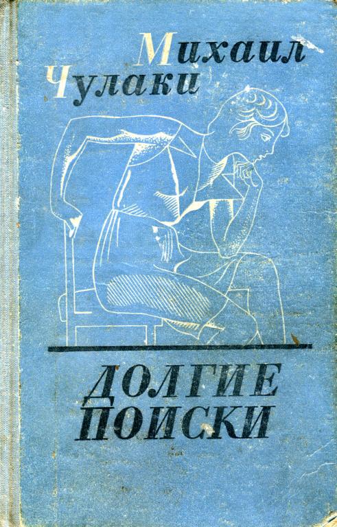 Читать поиск. Чулаки Михаил Михайлович. Михаил Чулаки книги. Долгий поиск. Вечный хлеб Чулаки.