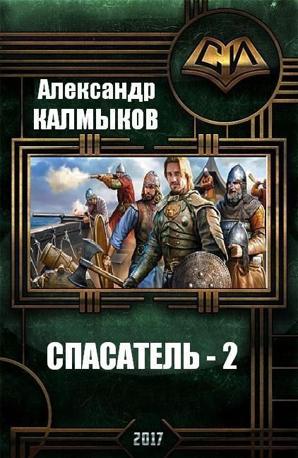 Попаданцы полностью. Александр Калмыков спасатель. Александр Калмыков книги. Про попаданцев в средневековье. Обложка спасатель.