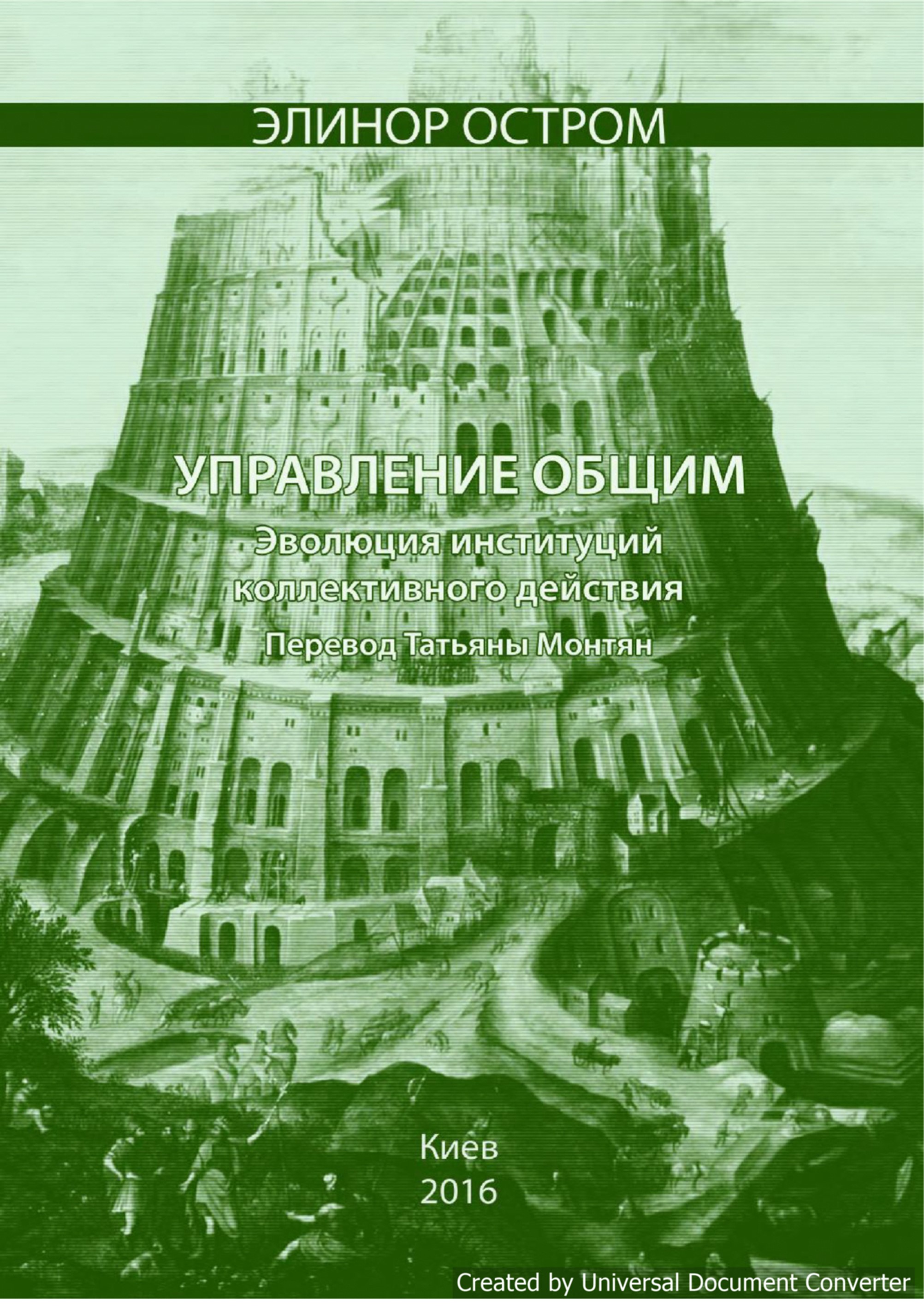 Управляя общим. Элинор остром управление общим. Элинор остром книги. Остром управление общим. Книга управления общим остром.