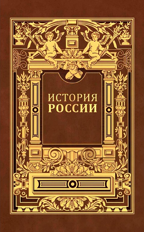 Книги жанр история читать. Иловайский история России. Дмитрий Иловайский книги. Дмитрий Иванович Иловайский история России. История России том 1.